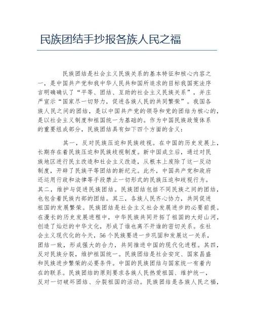 民族团结手抄报各族人民之福文字稿