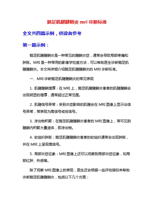 鹅足肌腱腱鞘炎mri诊断标准