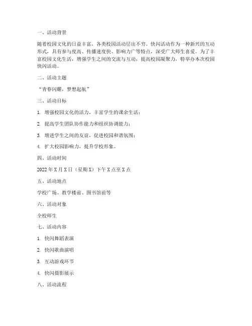 校园快闪活动策划方案