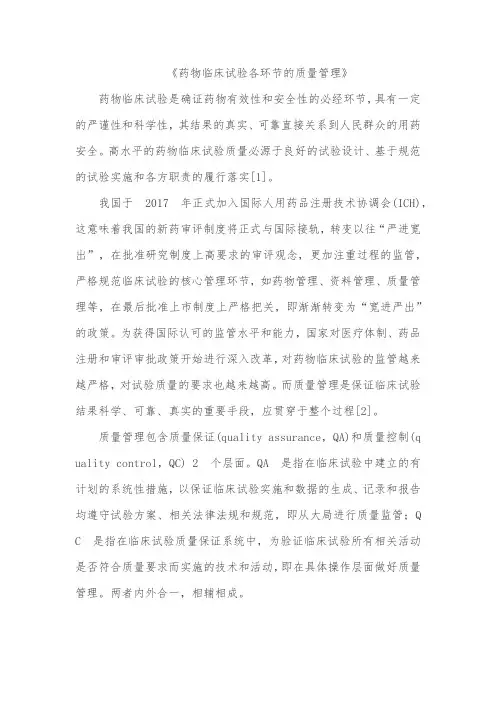 药物临床试验各环节的质量管理