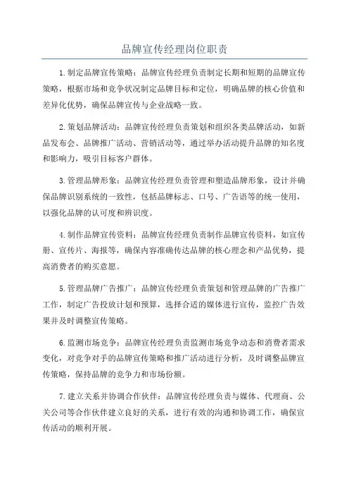 品牌宣传经理岗位职责