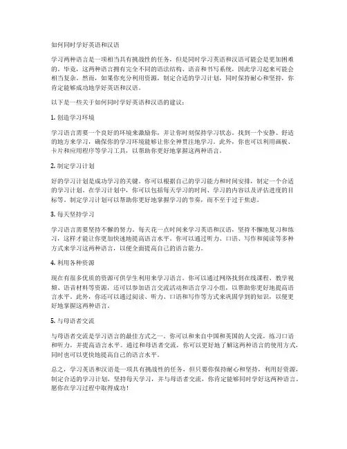 如何同时学好英语和汉语