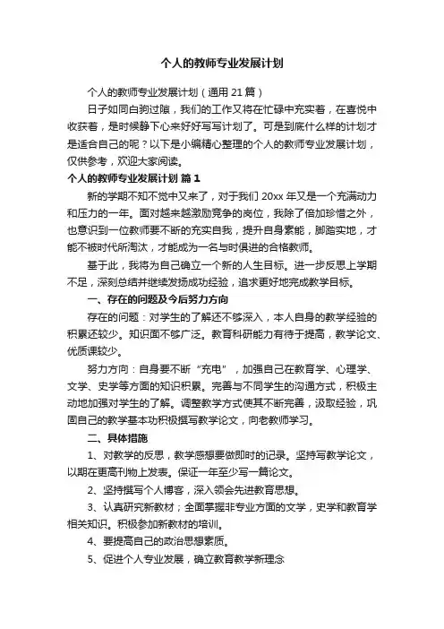 个人的教师专业发展计划