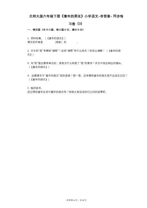 北师大版六年级下册《童年的朋友》小学语文-有答案--同步练习卷(3)