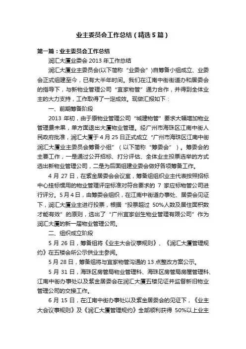 业主委员会工作总结（精选5篇）