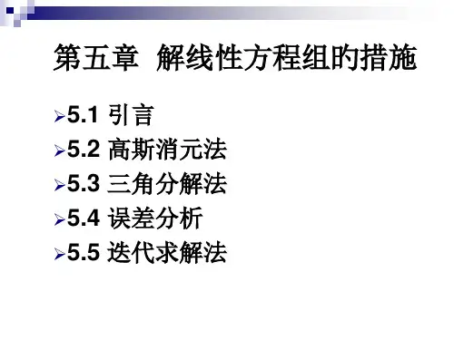 线性方程组的求解省名师优质课赛课获奖课件市赛课一等奖课件
