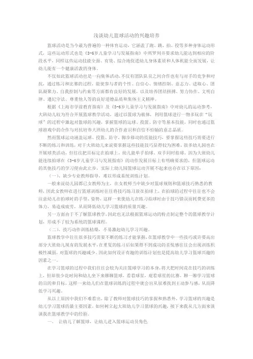 浅谈幼儿篮球活动的兴趣培养