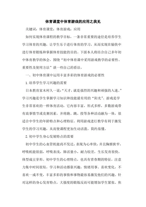 体育课堂中体育游戏的应用之我见