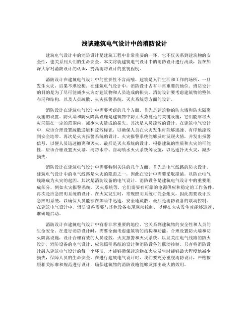 浅谈建筑电气设计中的消防设计