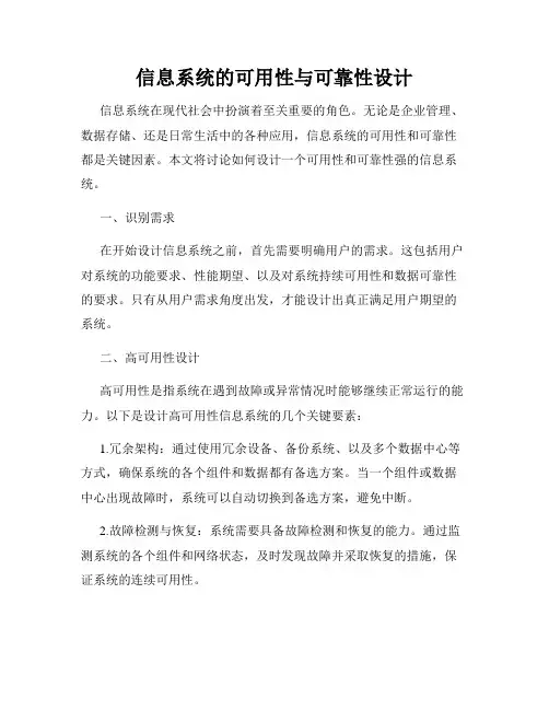 信息系统的可用性与可靠性设计