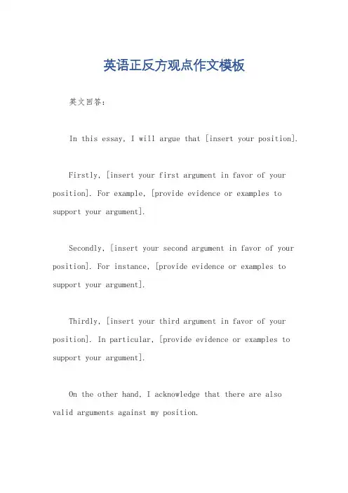 英语正反方观点作文模板