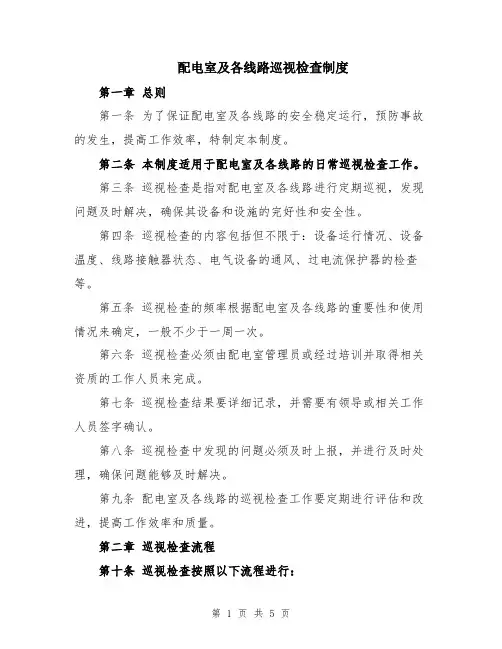 配电室及各线路巡视检查制度