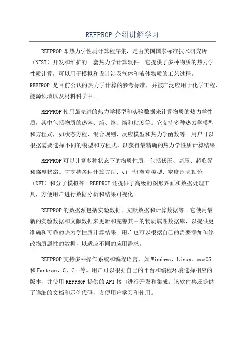 REFPROP介绍讲解学习