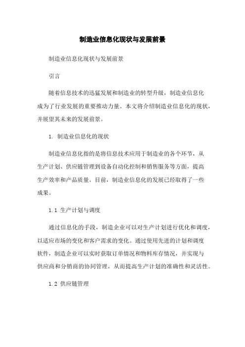 制造业信息化现状与发展前景[1]