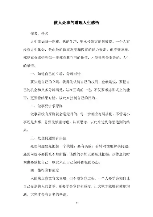 做人处事的道理人生感悟