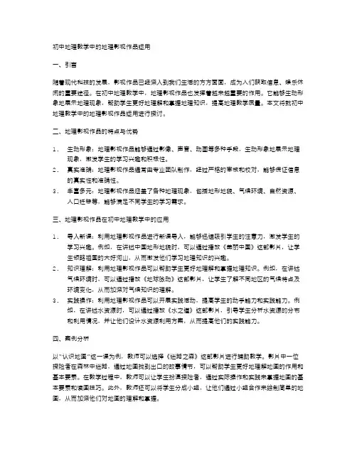 初中地理教学中的地理影视作品运用