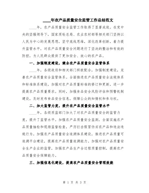 2024年农产品质量安全监管工作总结范文