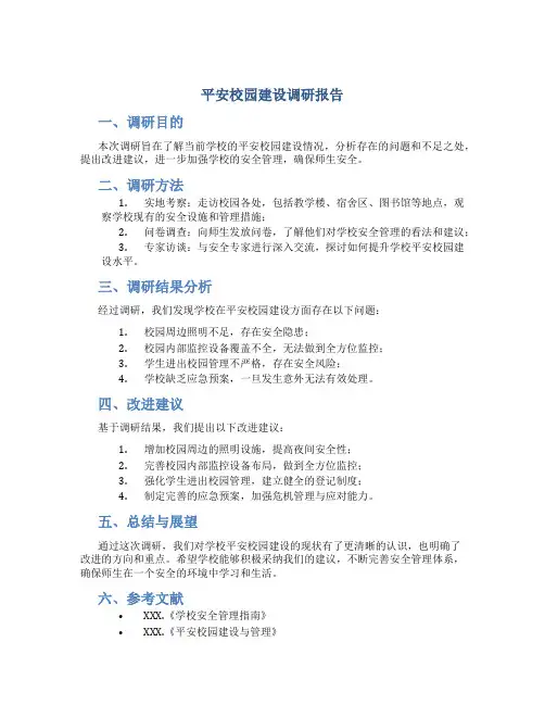 平安校园建设调研报告