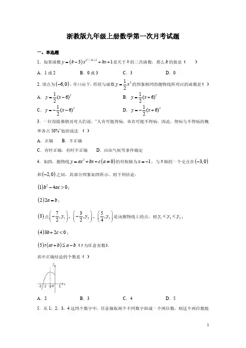 浙教版九年级上册数学第一次月考试卷含答案