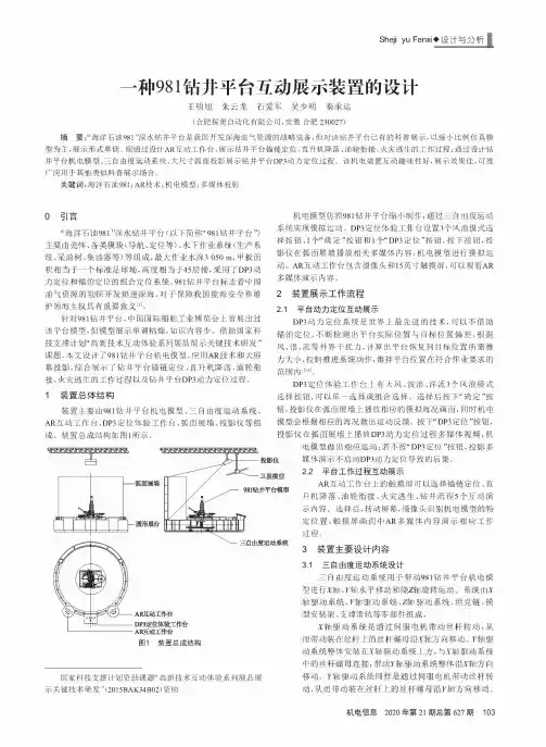 一种981钻井平台互动展示装置的设计