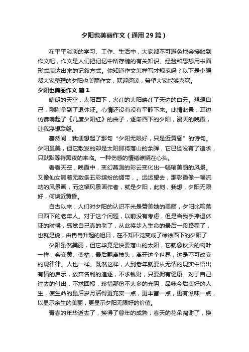 夕阳也美丽作文（通用29篇）