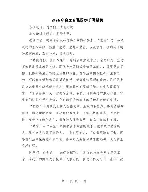 2024年自立自强国旗下讲话稿（4篇）