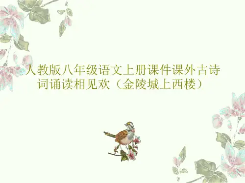 人教版八年级语文上册课件课外古诗词诵读相见欢(金陵城上西楼)PPT共18页