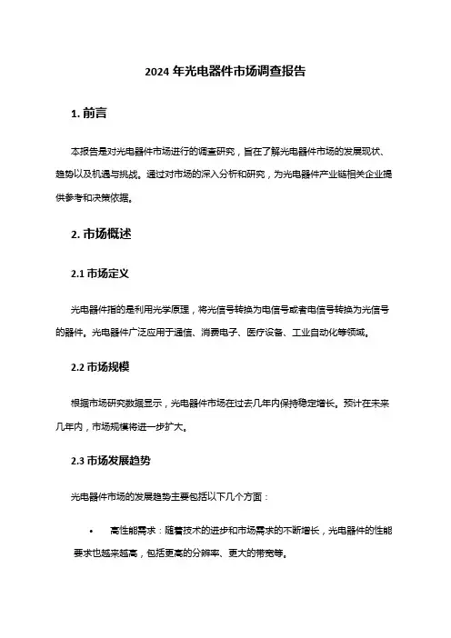 2024年光电器件市场调查报告