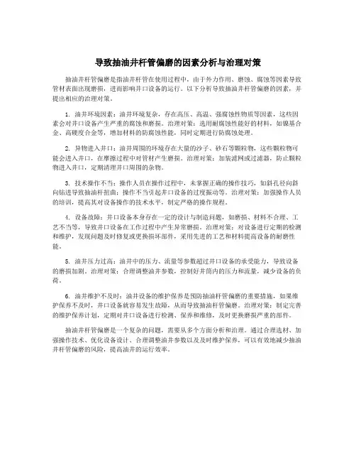 导致抽油井杆管偏磨的因素分析与治理对策