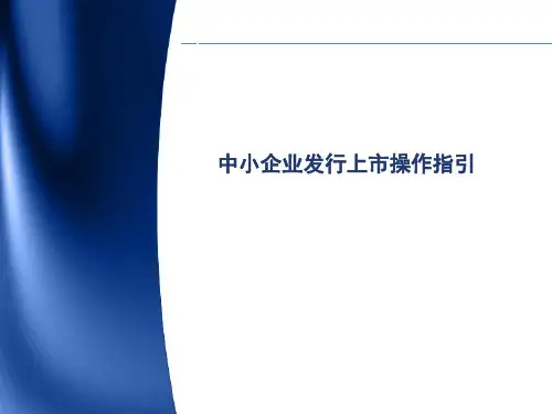 中小企业发行上市操作指引(PPT 33页)