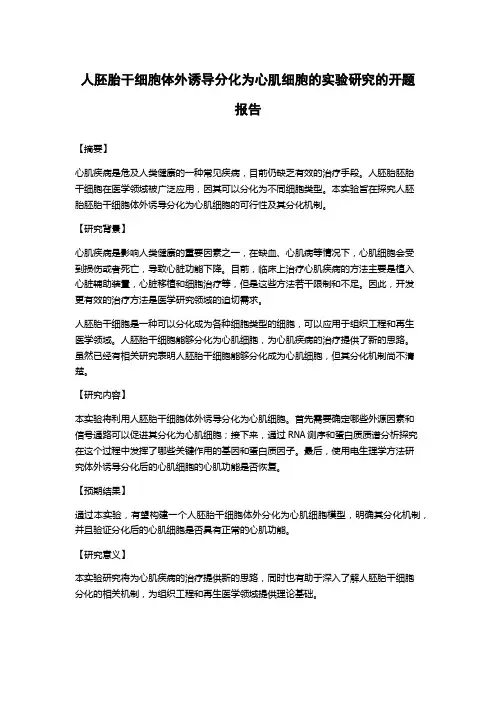 人胚胎干细胞体外诱导分化为心肌细胞的实验研究的开题报告
