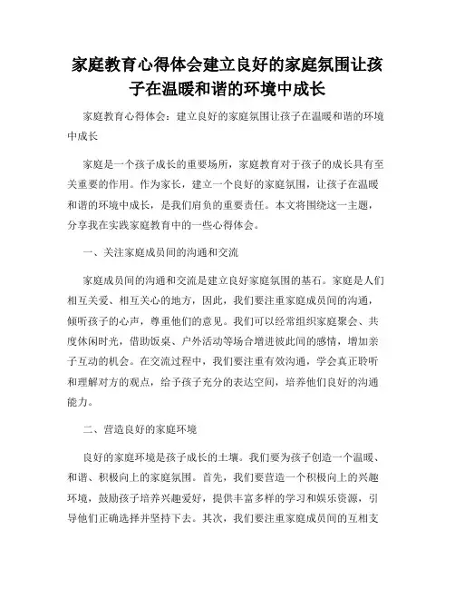 家庭教育心得体会建立良好的家庭氛围让孩子在温暖和谐的环境中成长