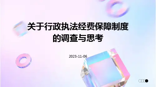 关于行政执法经费保障制度的调查与思考