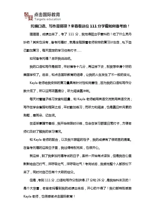 托福口语、写作是弱项？来看看这位111分学霸如何备考的!