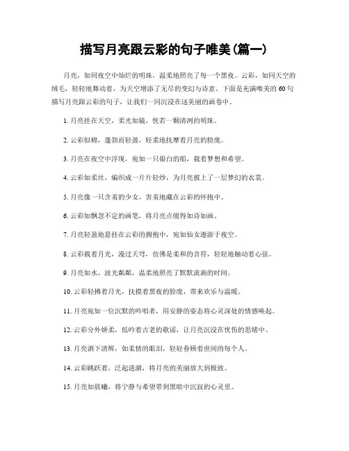 描写月亮跟云彩的句子唯美(精选合集2篇)