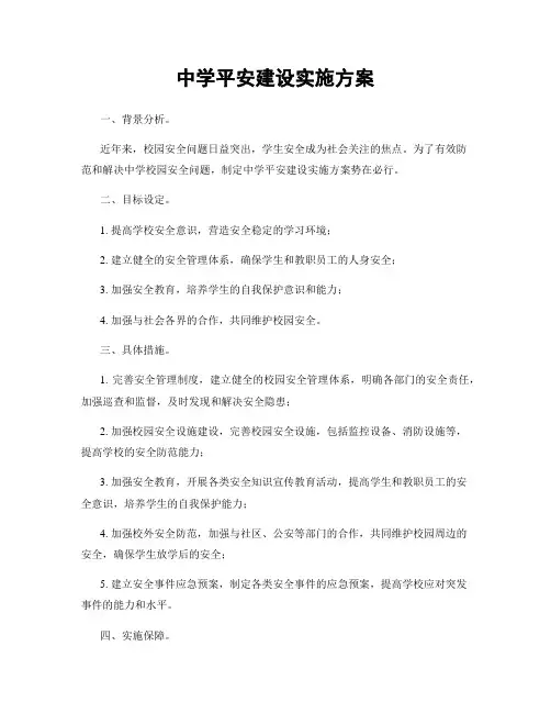中学平安建设实施方案