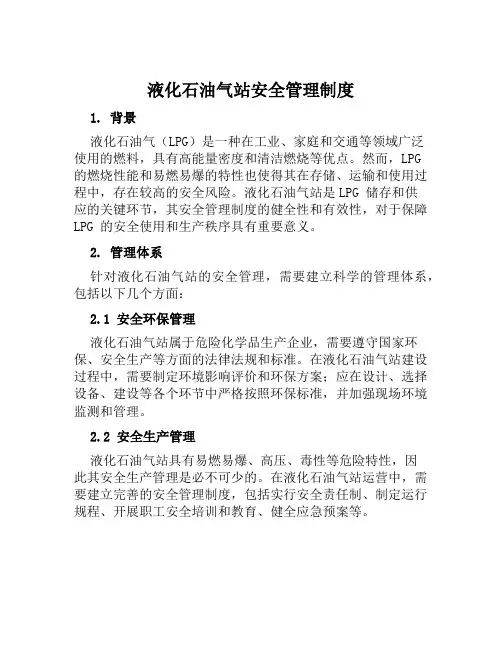 液化石油气站安全管理制度