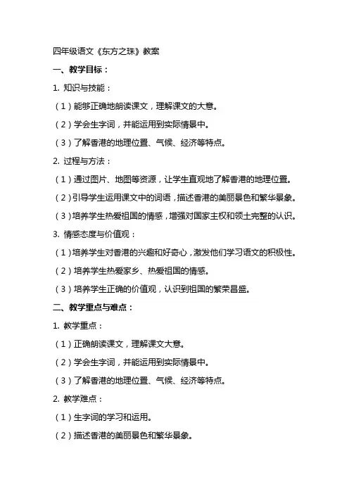 四年级语文《东方之珠》教案