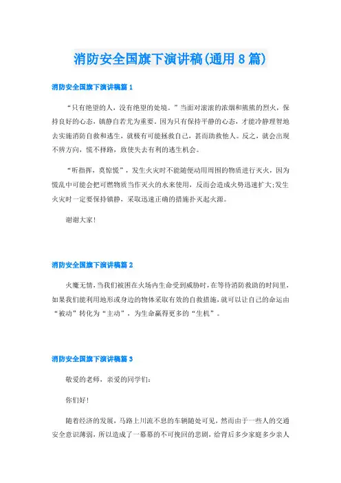 消防安全国旗下演讲稿(通用8篇)