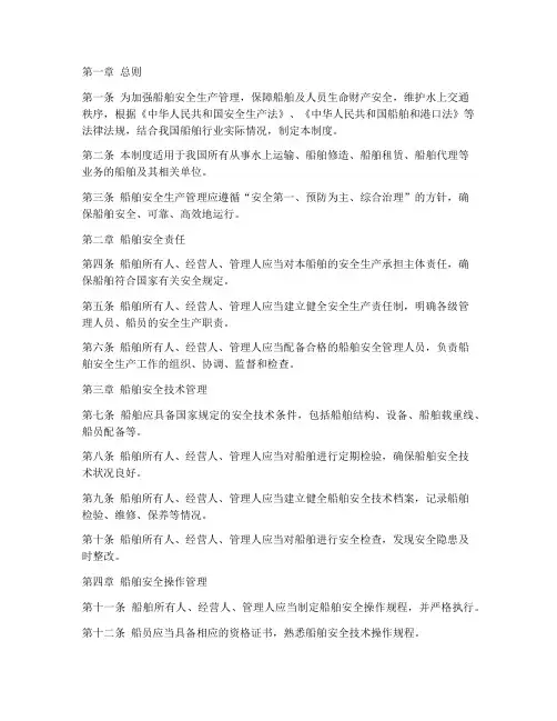 船舶安全生产管理制度