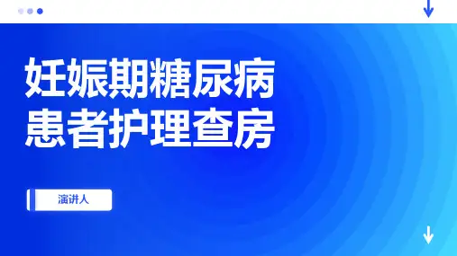 妊娠期糖尿病患者护理查房