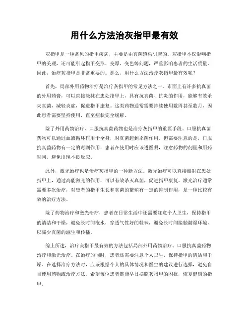 用什么方法治灰指甲最有效