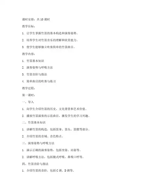 大学竹笛教案