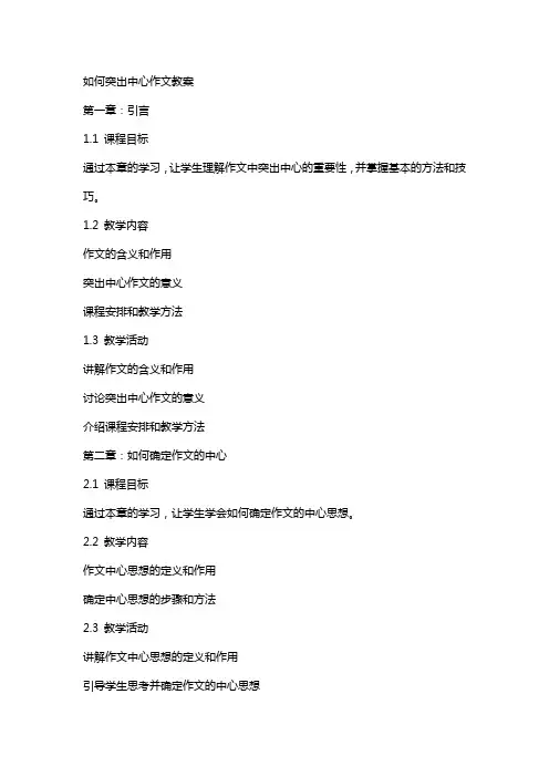 如何突出中心作文教案