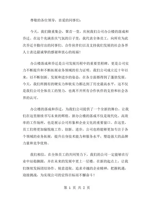 公司办公楼落成乔迁贺词范文