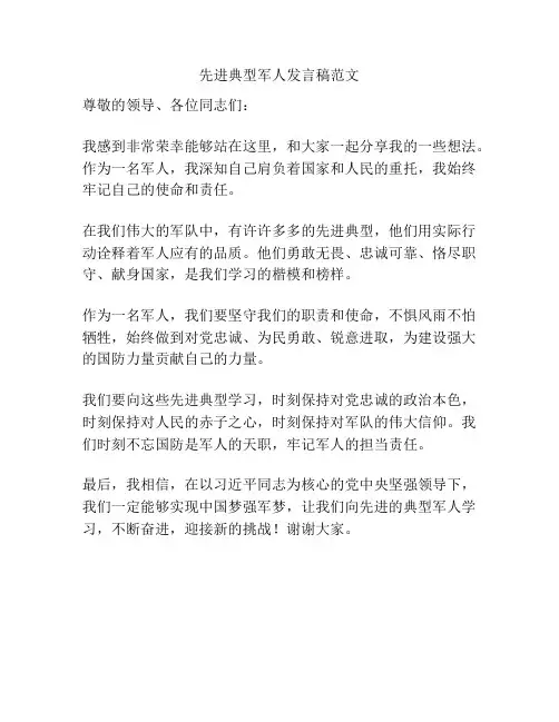 先进典型军人发言稿范文
