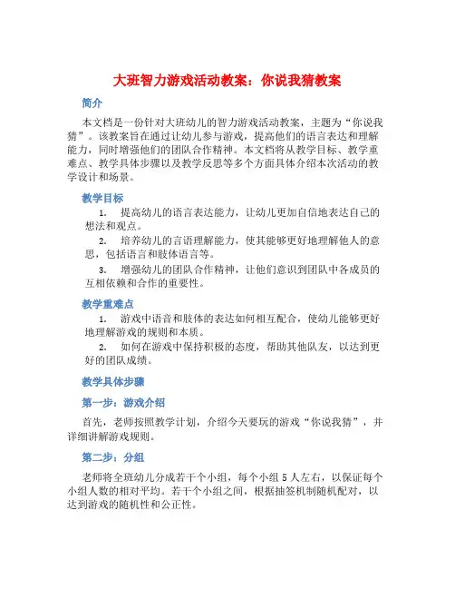 大班智力游戏活动教案：你说我猜教案(附教学反思)
