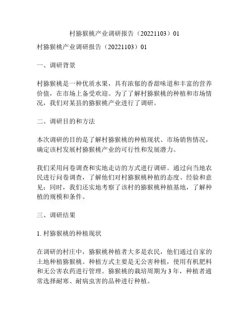 村猕猴桃产业调研报告(20221103)01