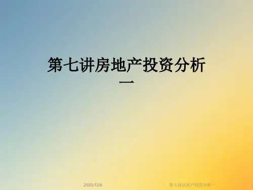 第七讲房地产投资分析一