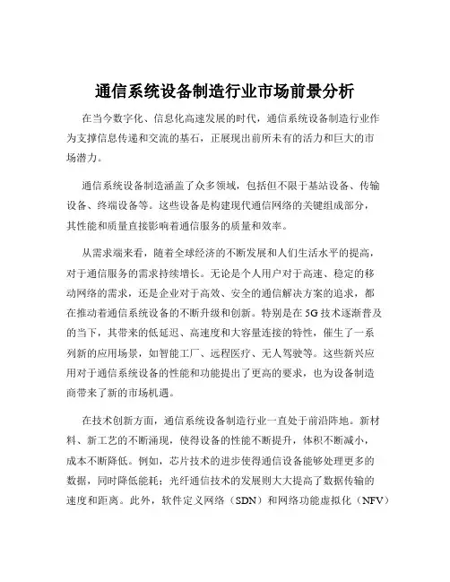 通信系统设备制造行业市场前景分析